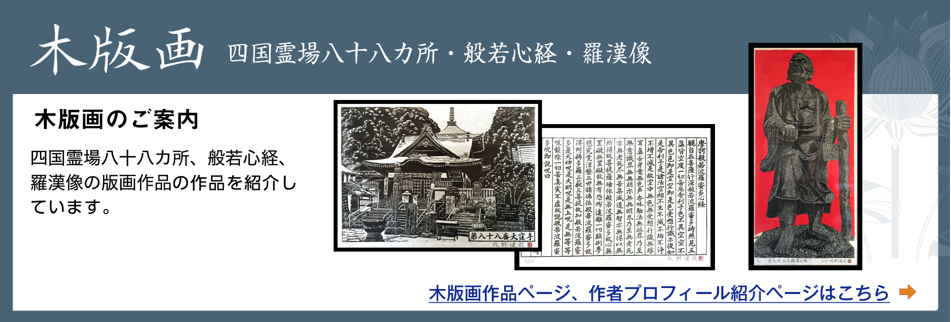 牧野健哉 木版画（四国霊場八十八カ所・般若心経・羅漢像）作品のご案内